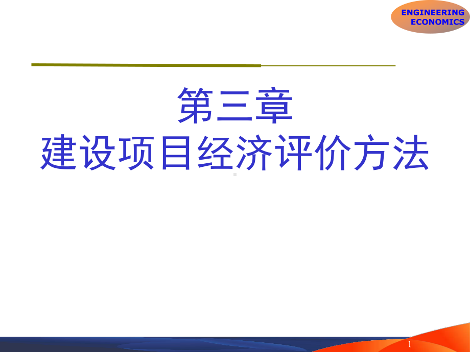 第3章经济评价方法课件.ppt_第1页