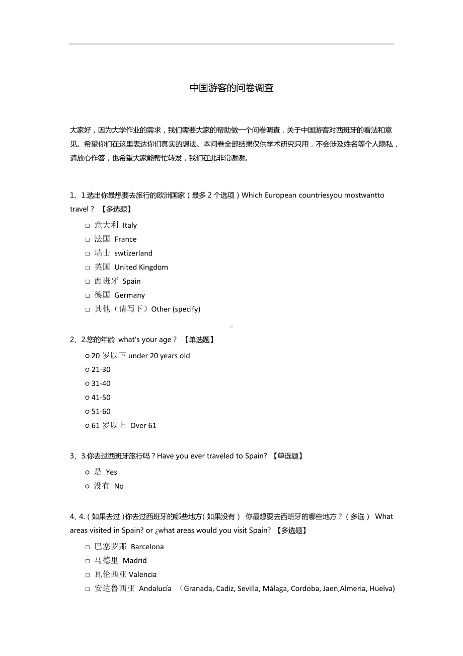 中国游客的问卷调查模板.docx_第1页