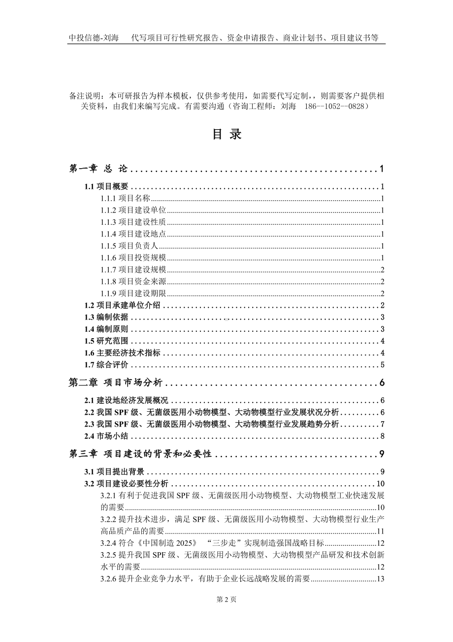 SPF级、无菌级医用小动物模型、大动物模型项目资金申请报告写作模板+定制代写.doc_第2页