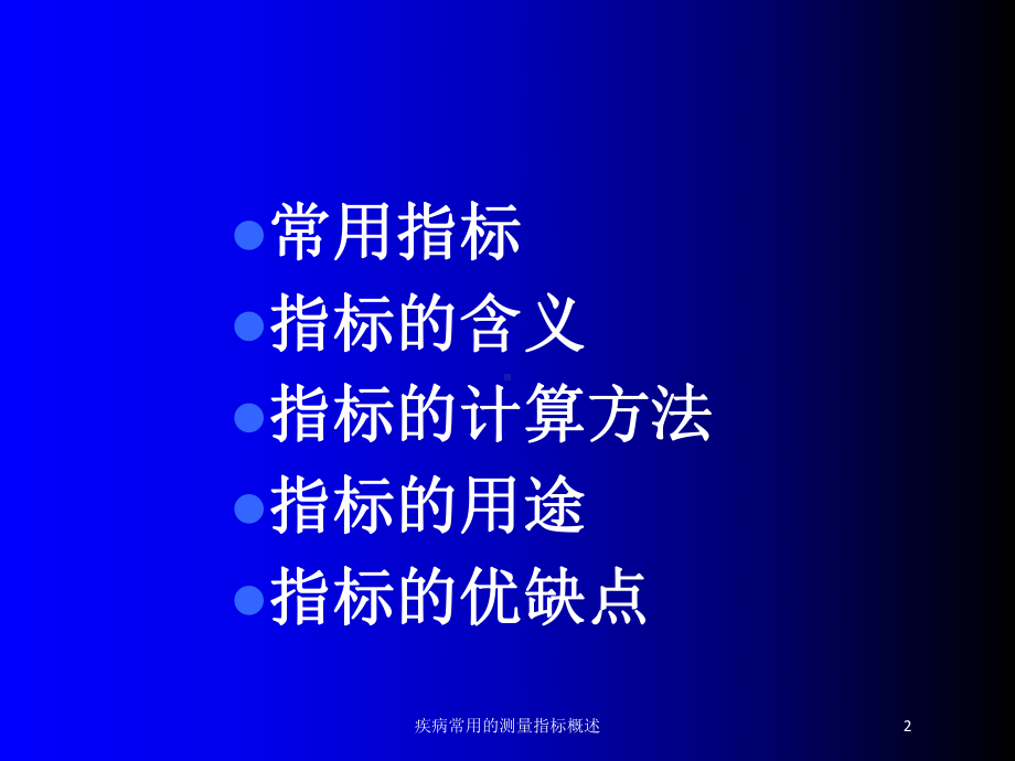 疾病常用的测量指标概述培训课件.ppt_第2页