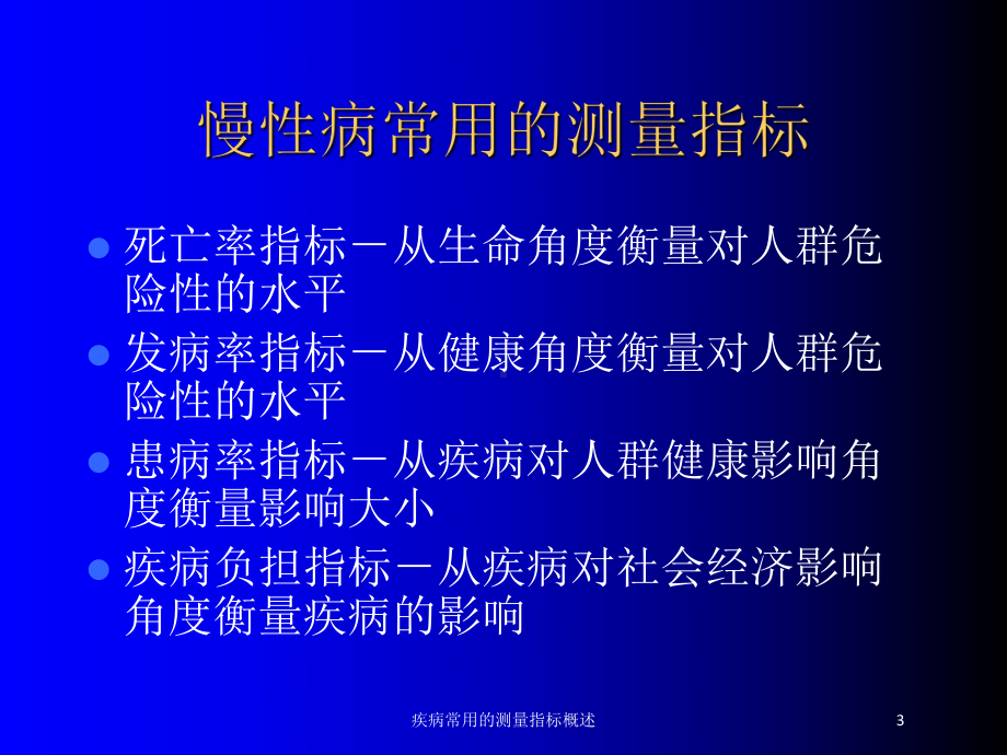 疾病常用的测量指标概述培训课件.ppt_第3页