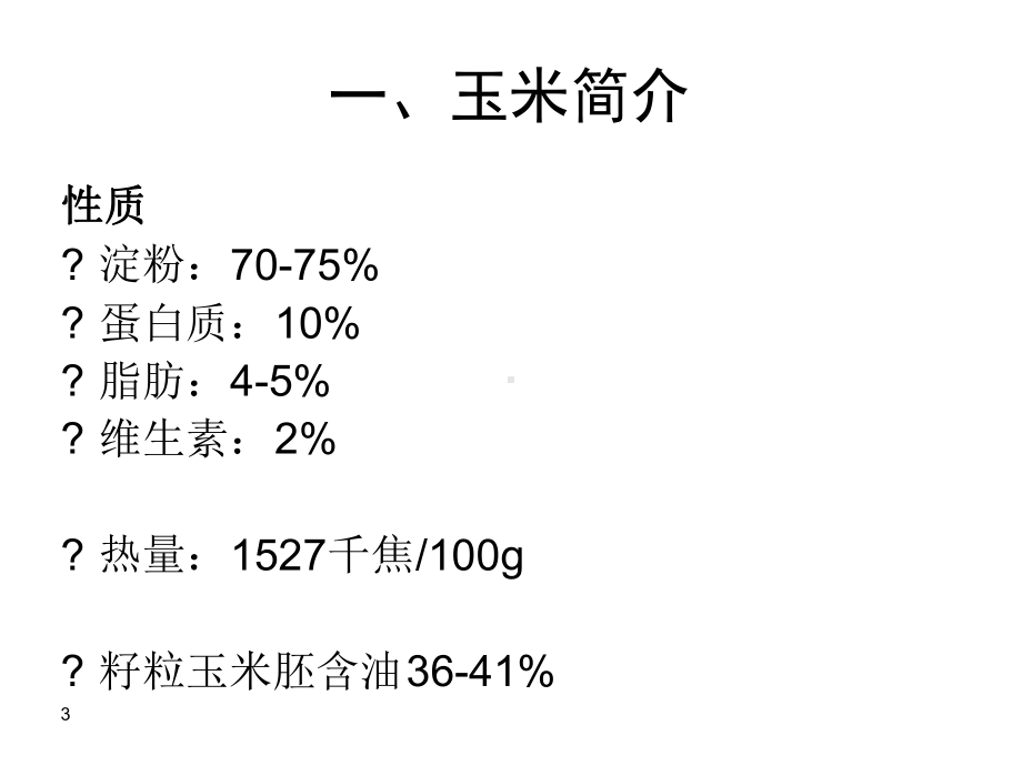 玉米基础知识课件.ppt_第3页