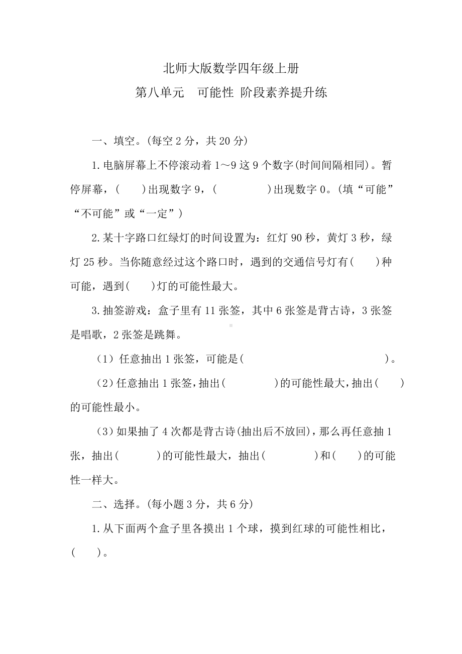 北师大版数学四年级上册 第八单元　可能性 阶段素养提升练 （含答案）.doc_第1页