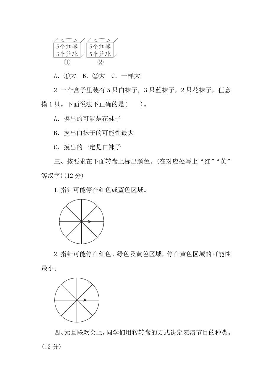 北师大版数学四年级上册 第八单元　可能性 阶段素养提升练 （含答案）.doc_第2页