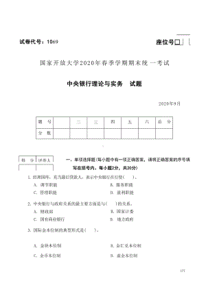 国开大学2020年09月1069《中央银行理论与实务》期末考试参考答案.docx