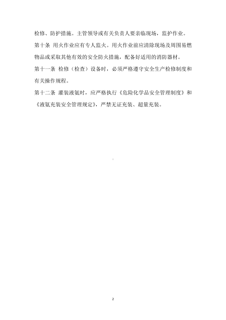 液氨罐区安全管理制度模板范本.docx_第2页