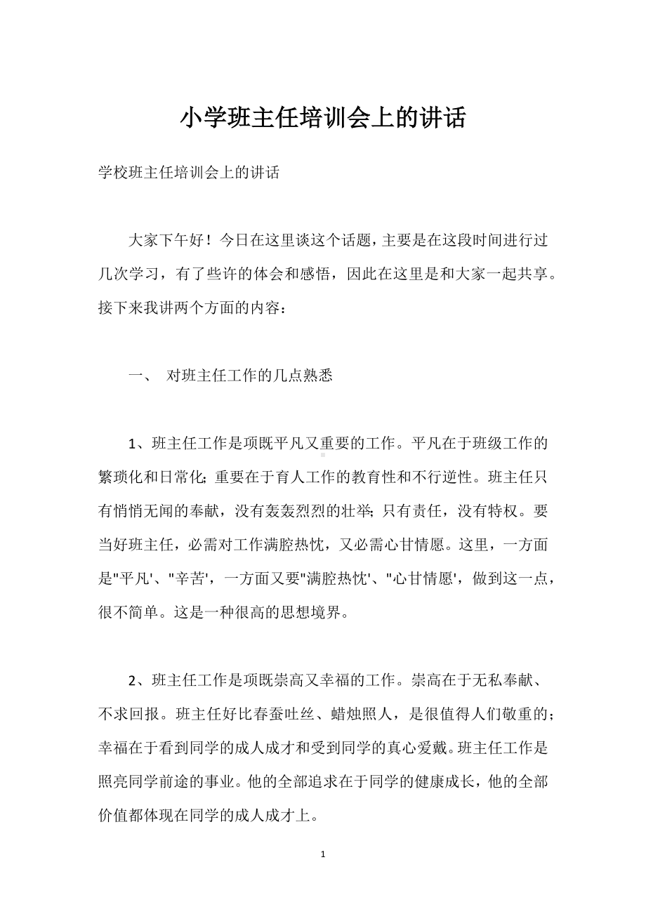 小学班主任培训会上的讲话模板范本.docx_第1页