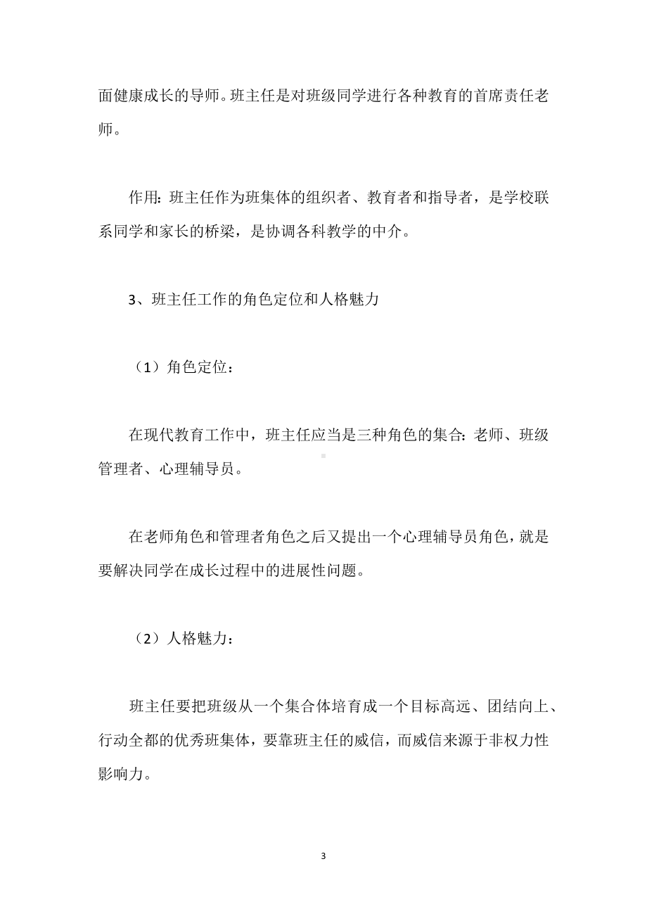 小学班主任培训会上的讲话模板范本.docx_第3页