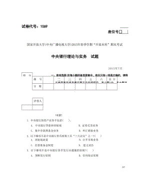 国开大学2015年07月1069《中央银行理论与实务》期末考试参考答案.docx