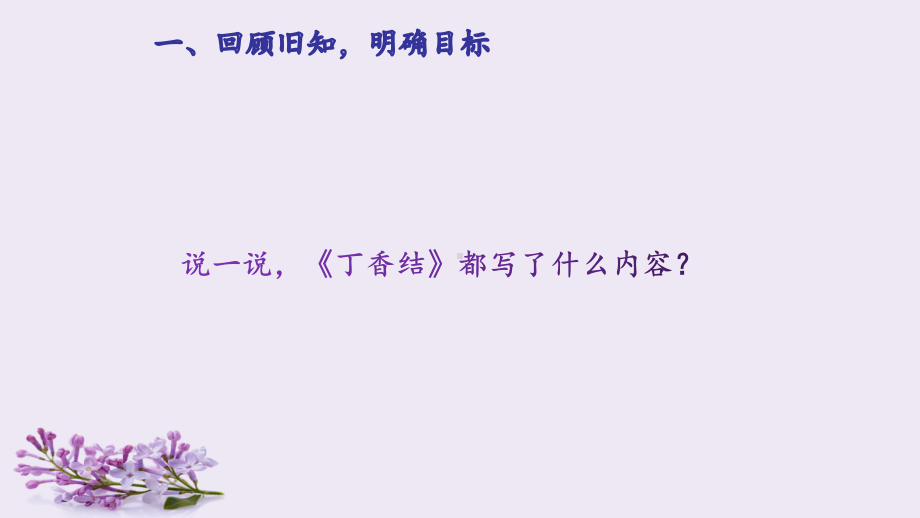 统编版语文六年级上册 2 丁香结-课件(2).ppt_第2页