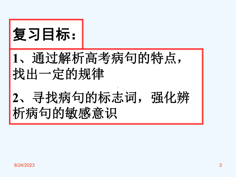 病句辨析复习专题课件.ppt_第3页