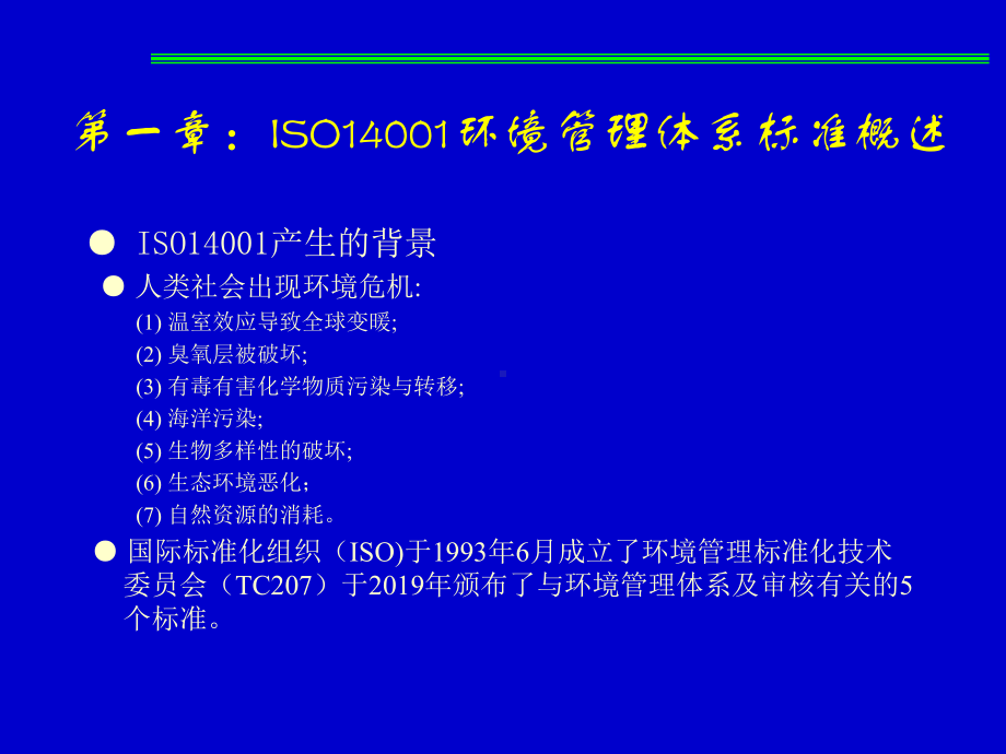 环境管理体系基础知识培训教学课件.ppt_第2页