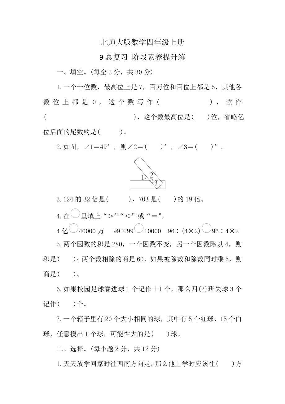 北师大版数学四年级上册9总复习 阶段素养提升练 （含答案）.doc_第1页