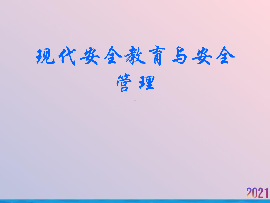 现代安全教育与安全管理2021推荐课件.pptx_第1页