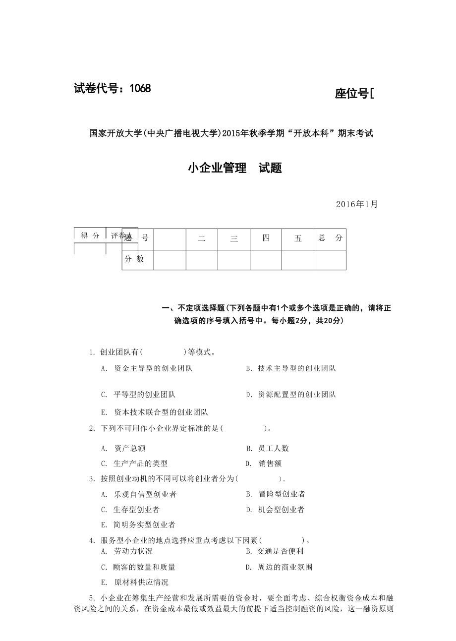 国开大学2016年01月1068《中小企业管理》期末考试参考答案.docx_第1页