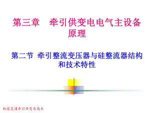 牵引整流变压器与硅整流器结构和技术特性课件.ppt