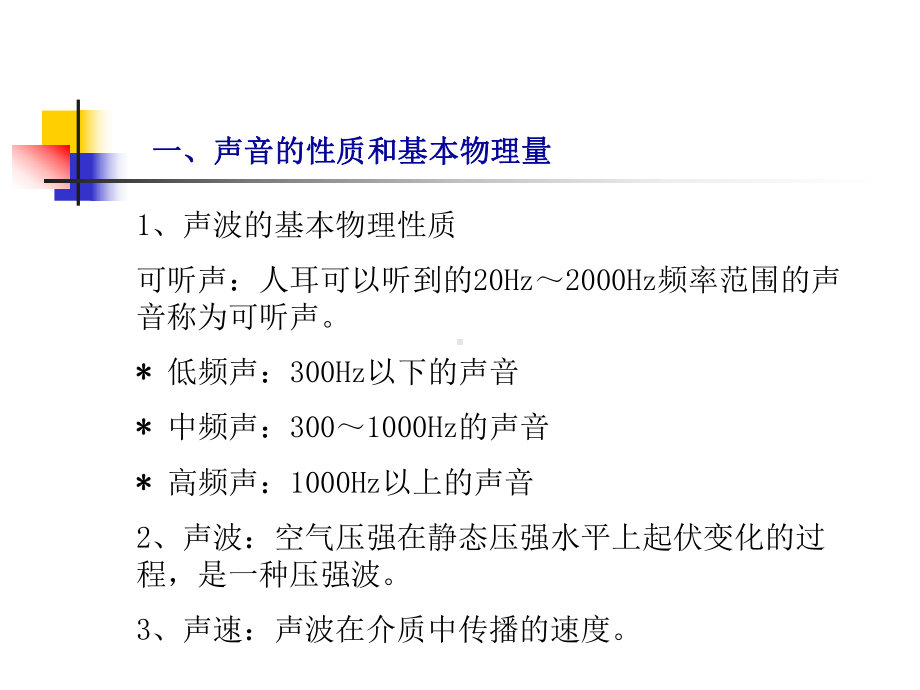 环境科学概论5建筑声环境教材课件.ppt_第3页