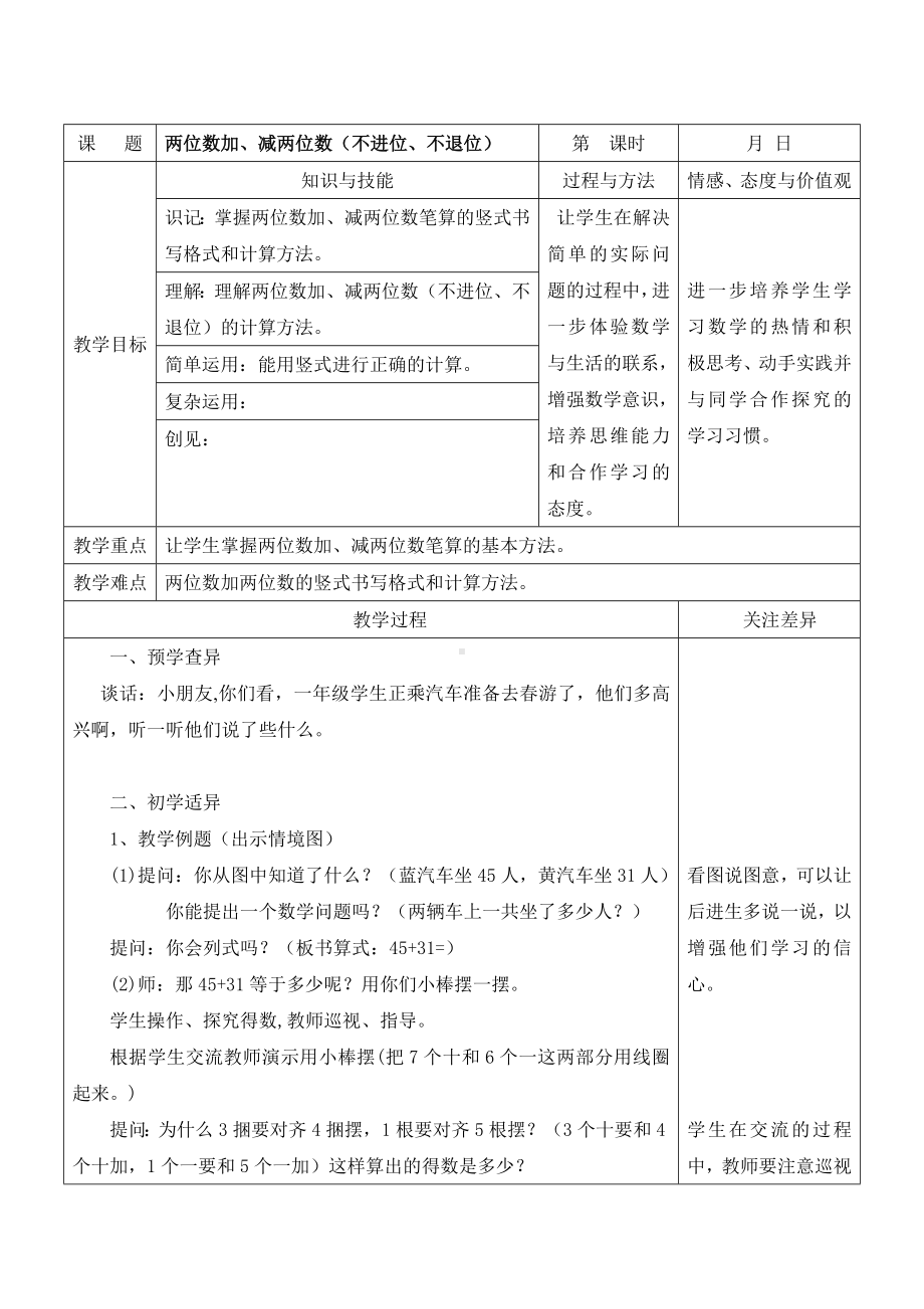 江宁区苏教版一年级数学下册第四单元第11课《两位数加、减两位数（不进位、不退位）》教案.doc_第1页