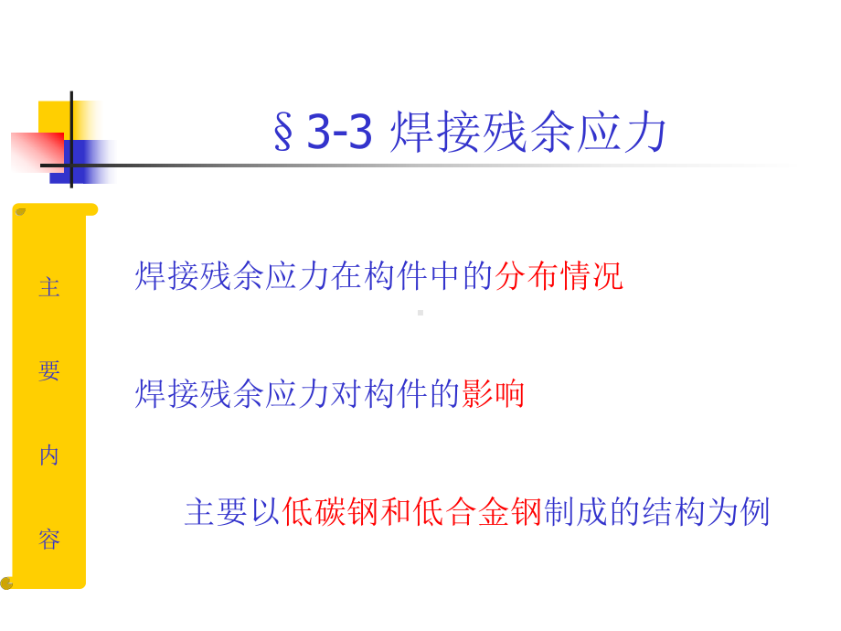 第3章焊接应力与变形课件.ppt_第1页