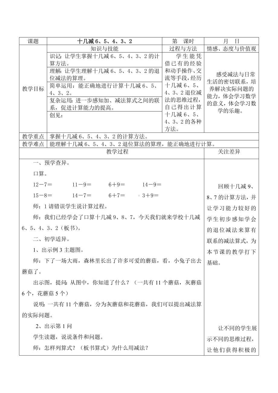 苏教版一年级数学下册第一单元第6课《十几减6、5、4、3、2》教案.doc_第1页