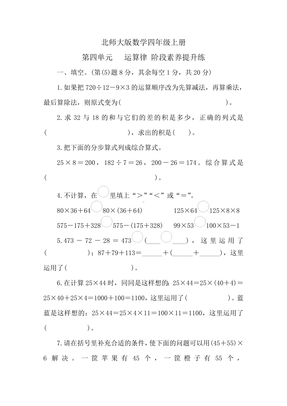 北师大版数学四年级上册 第四单元 运算律 阶段素养提升练 （含答案）.doc_第1页