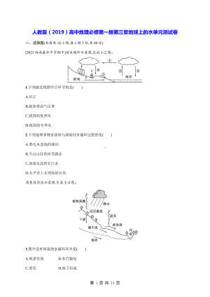人教版（2019）高中地理必修第一册第三章地球上的水单元测试卷（Word版含答案）.docx