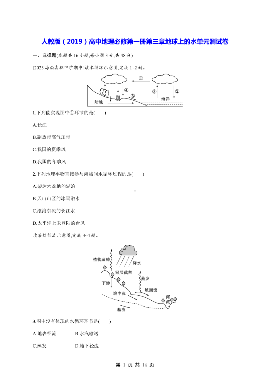 人教版（2019）高中地理必修第一册第三章地球上的水单元测试卷（Word版含答案）.docx_第1页