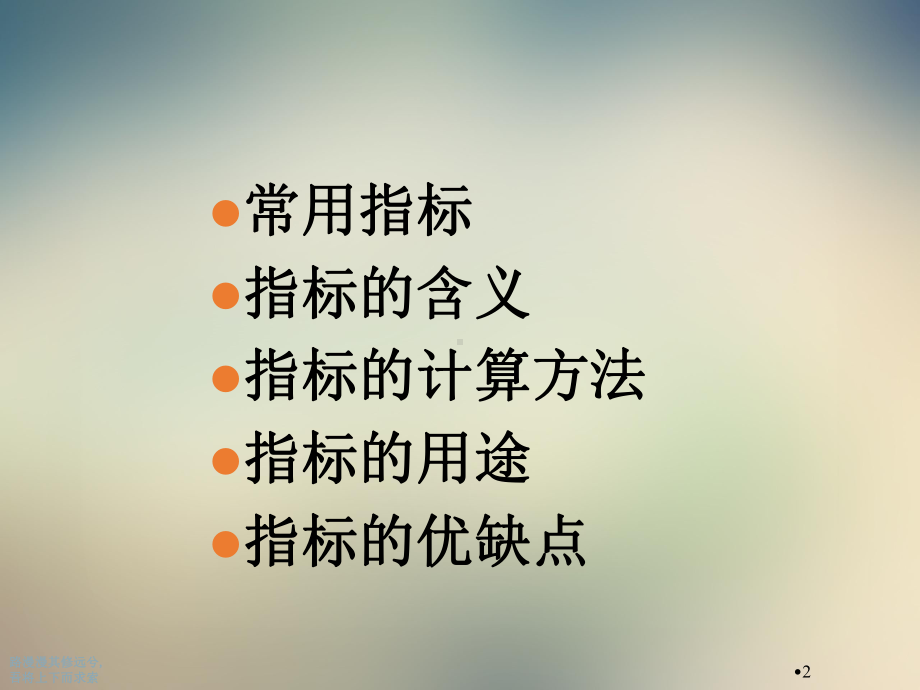 疾病常用的测量指标概述课件.ppt_第2页