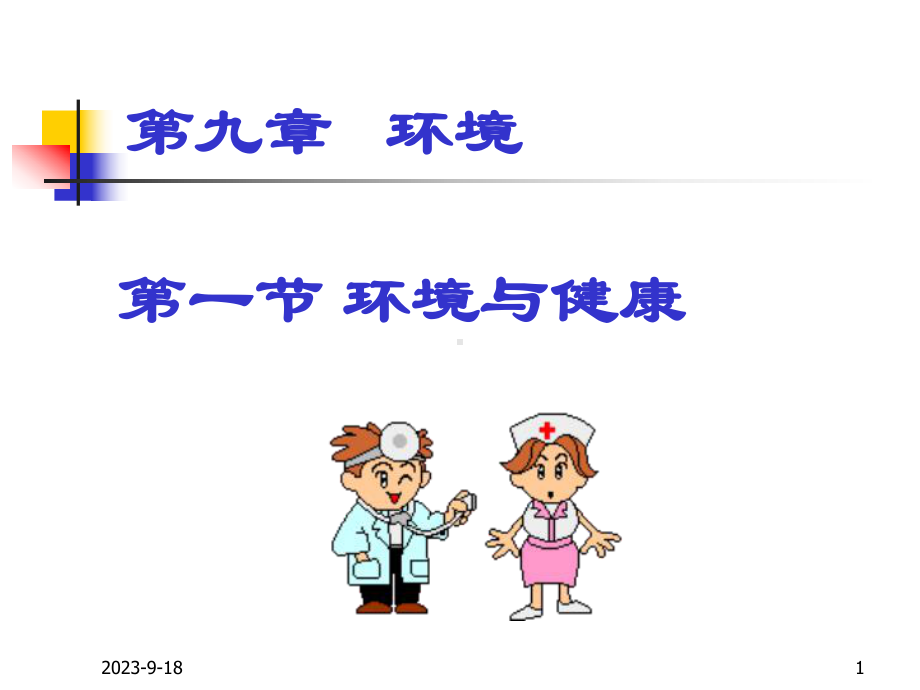 环境-感染无菌隔离-课件.ppt_第1页