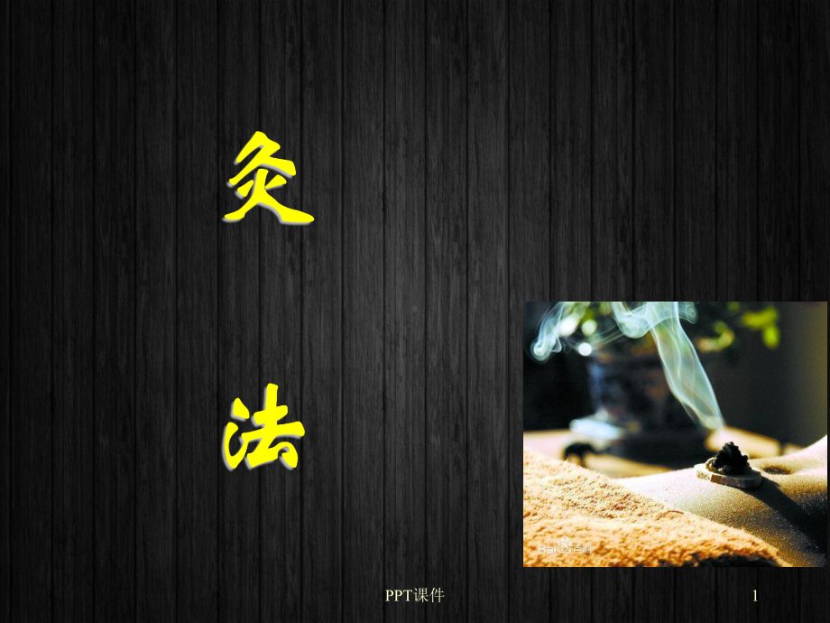 灸法概论-课件.ppt_第1页