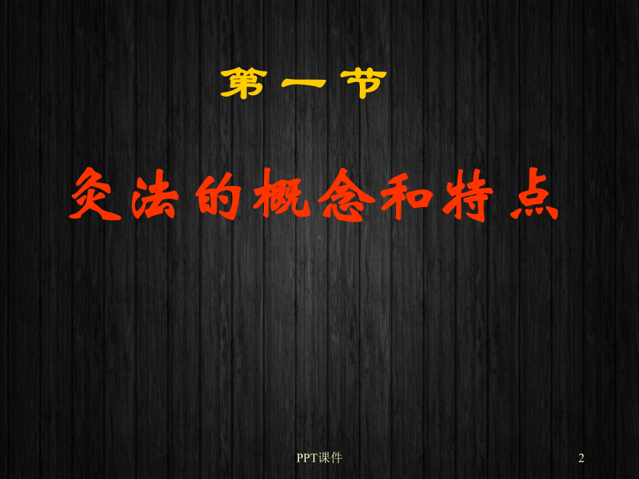 灸法概论-课件.ppt_第2页