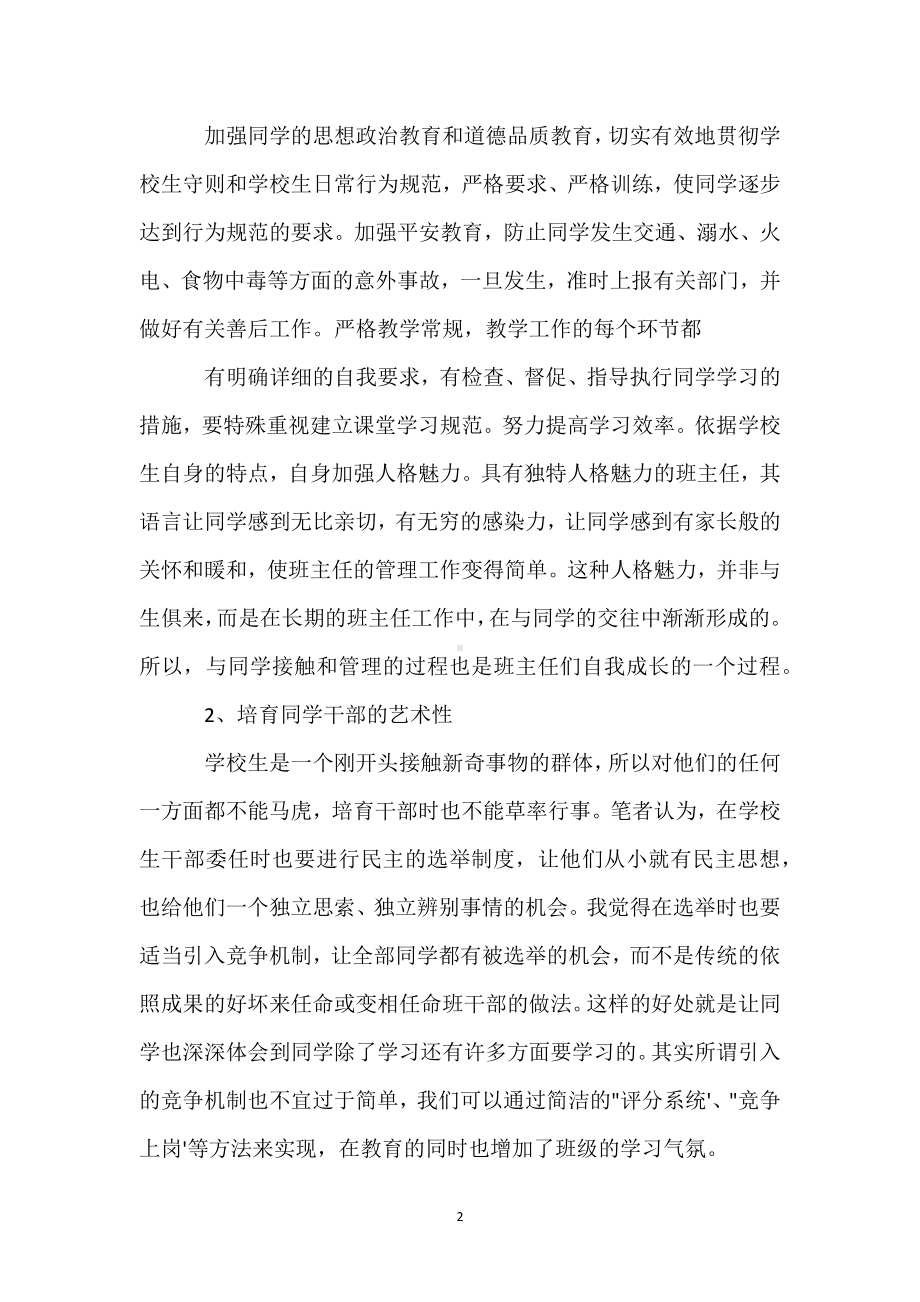 小学班主任教学管理艺术模板范本.docx_第2页