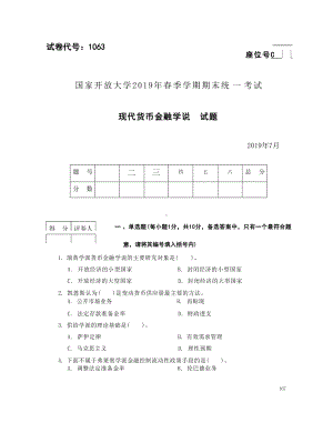 国开大学2019年07月1063《现代货币金融学说》期末考试参考答案.docx