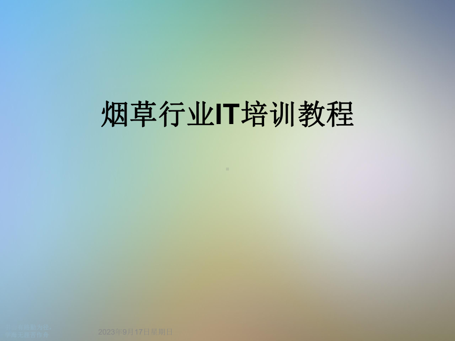 烟草行业IT培训教程课件.ppt_第1页