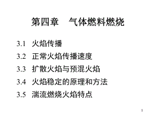 第4章-气体燃料燃烧资料课件.ppt