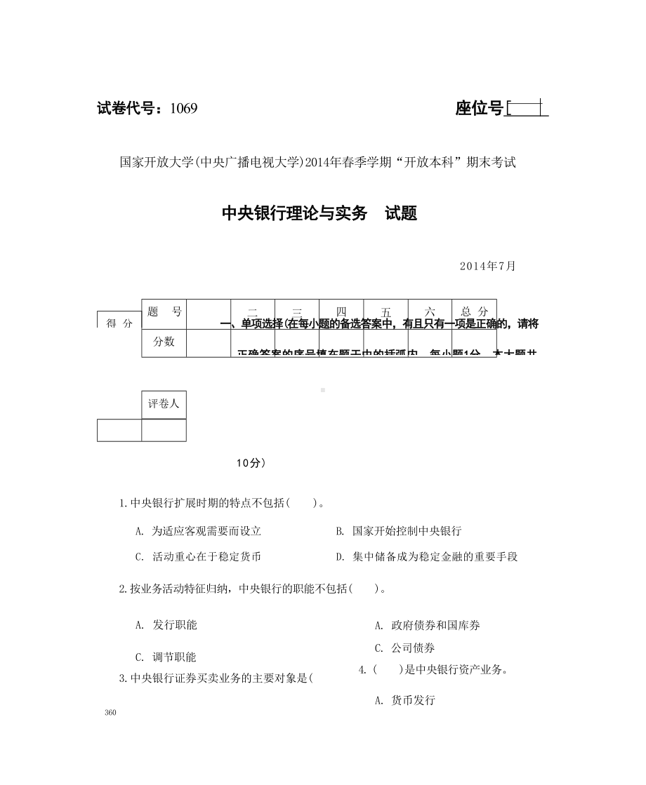 国开大学2014年07月1069《中央银行理论与实务》期末考试参考答案.docx_第1页