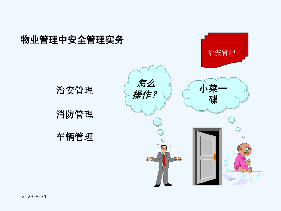 物业管理中安全管理实务教程1课件.ppt_第1页