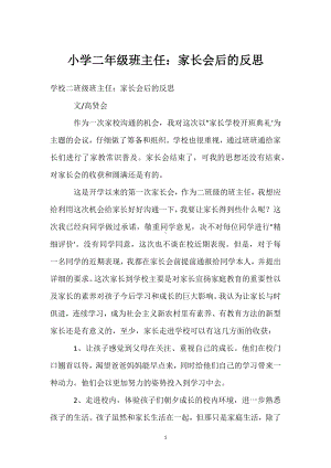 小学二年级班主任：家长会后的反思模板范本.docx