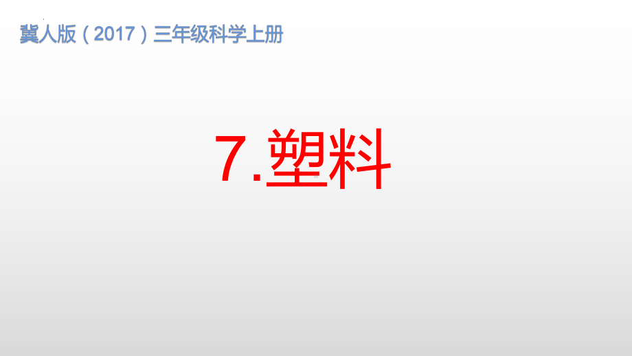 2023冀人版（2017秋 三年级上册2.7 塑料 （课件12张PPT).pptx_第1页