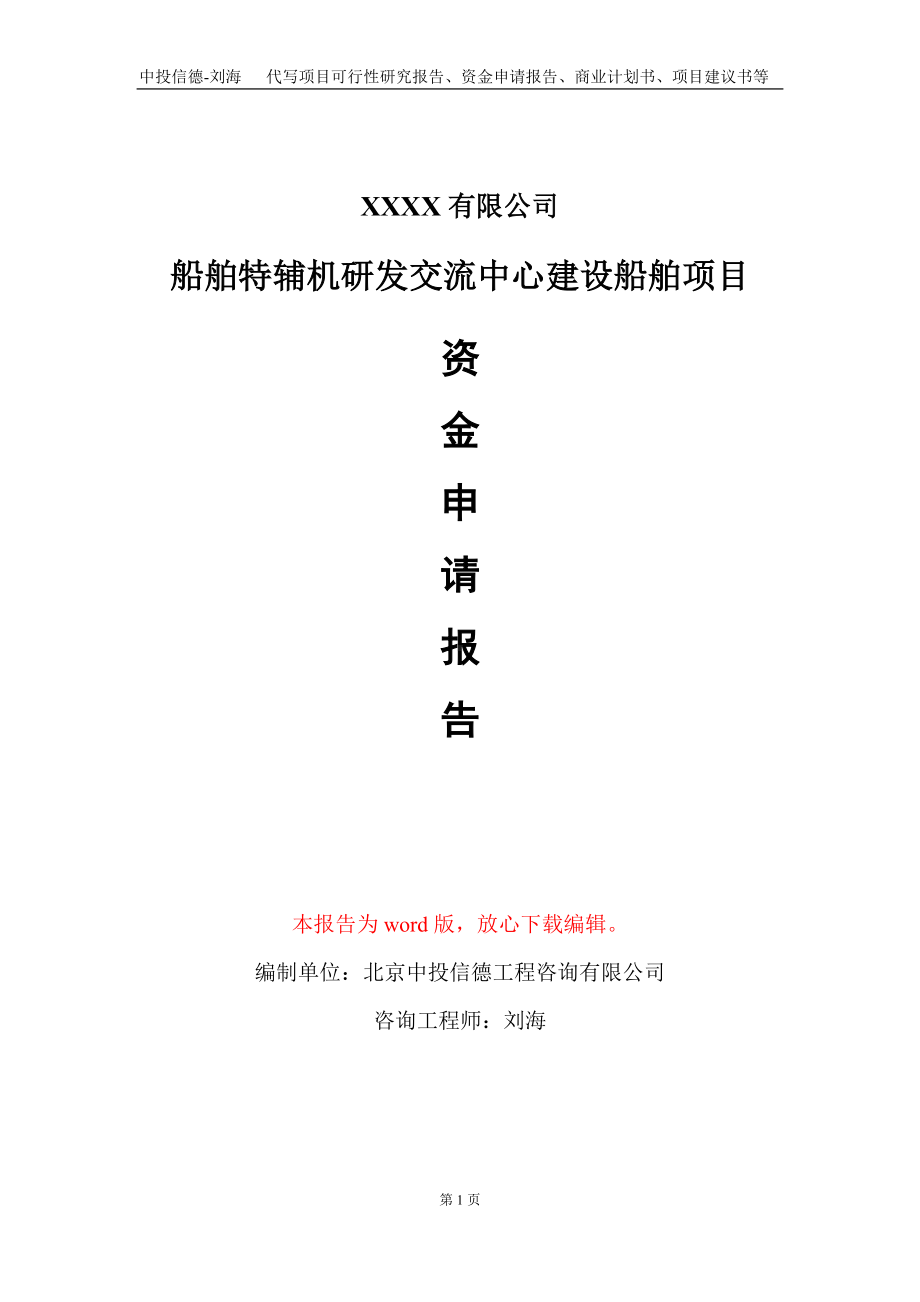 船舶特辅机研发交流中心建设船舶项目资金申请报告写作模板+定制代写.doc_第1页