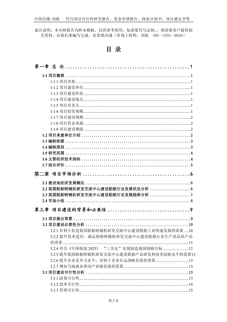 船舶特辅机研发交流中心建设船舶项目资金申请报告写作模板+定制代写.doc_第2页