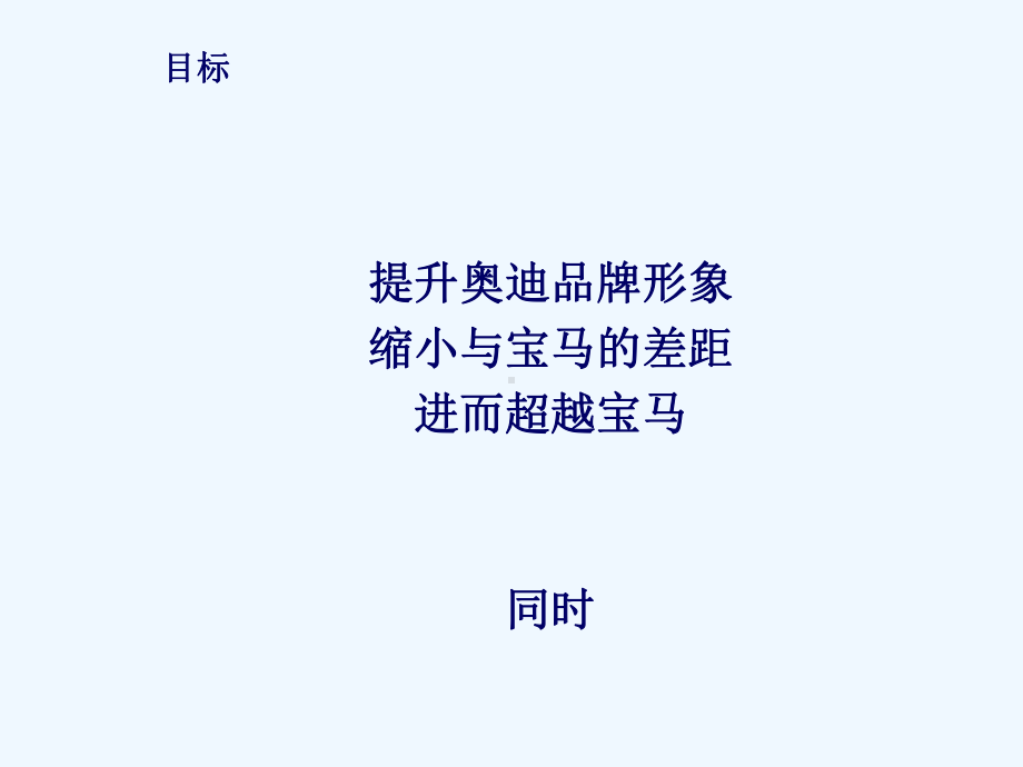 灵狮广告一汽大众奥迪品牌年度传播策略课件.ppt_第2页