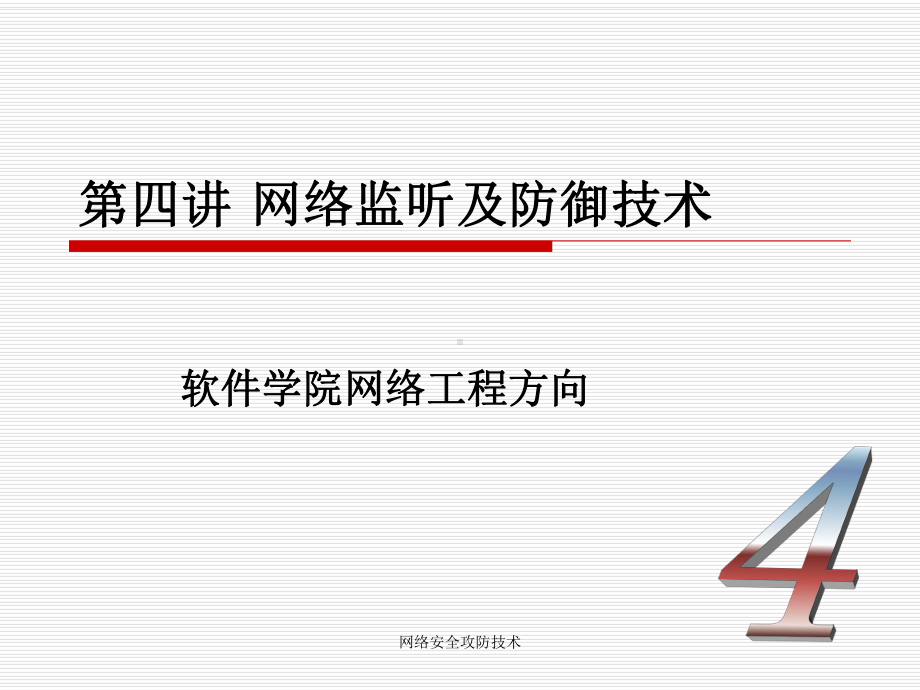 第4讲网络监听跟防御技术资料课件.ppt_第1页