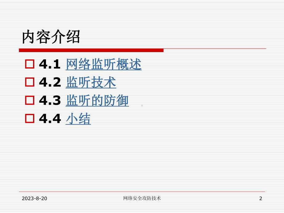 第4讲网络监听跟防御技术资料课件.ppt_第2页