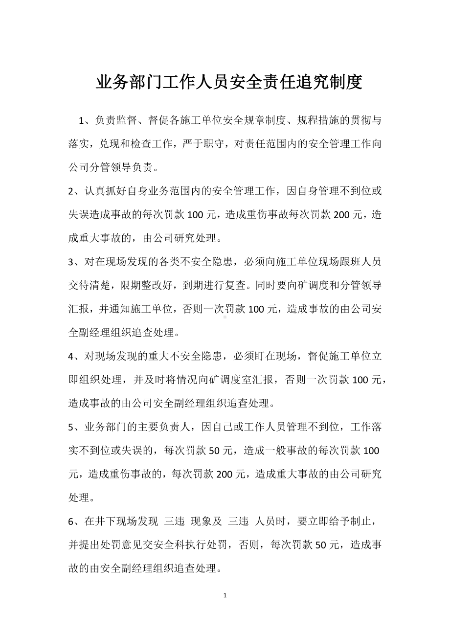 业务部门工作人员安全责任追究制度模板范本.docx_第1页