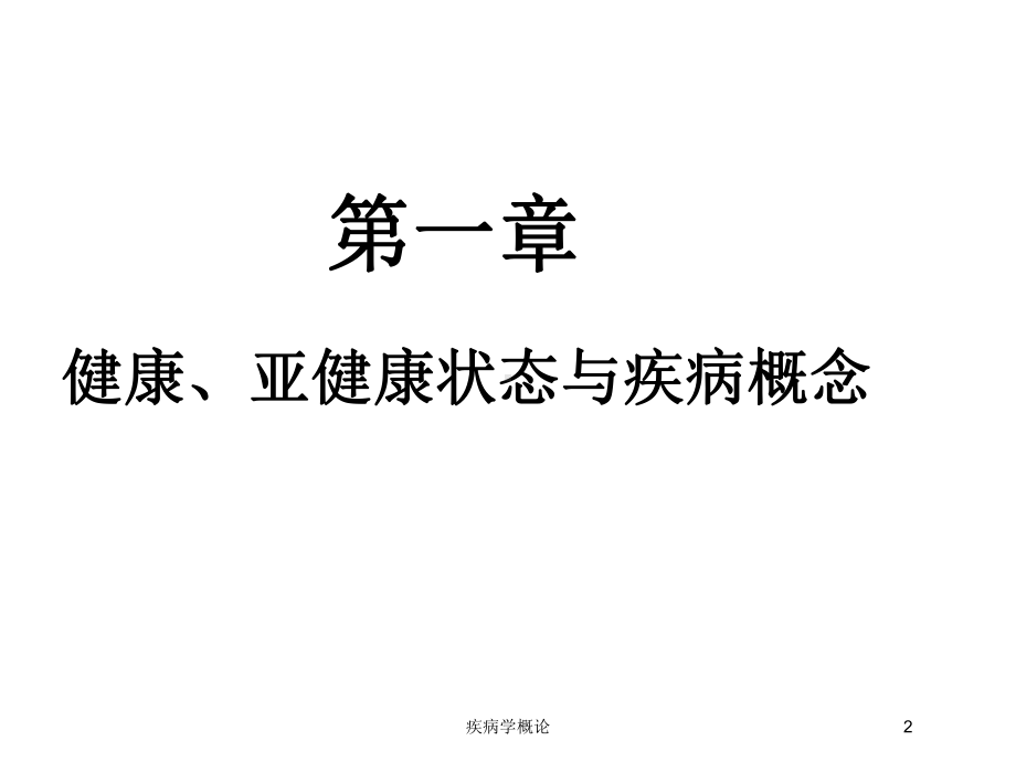 疾病学概论培训课件.ppt_第2页