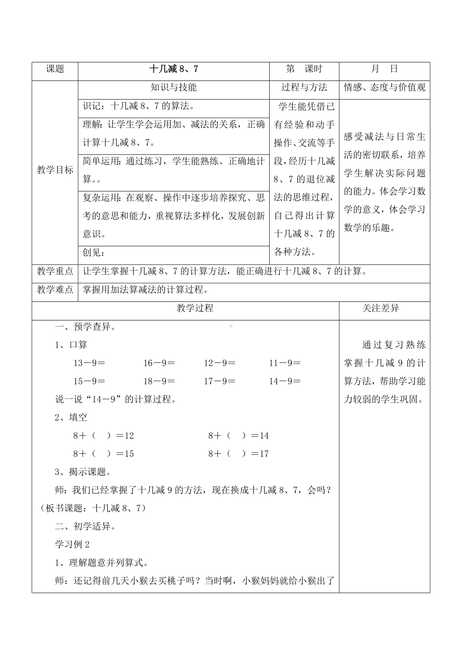 苏教版一年级数学下册第一单元第4课《十几减8、7》教案.doc_第1页