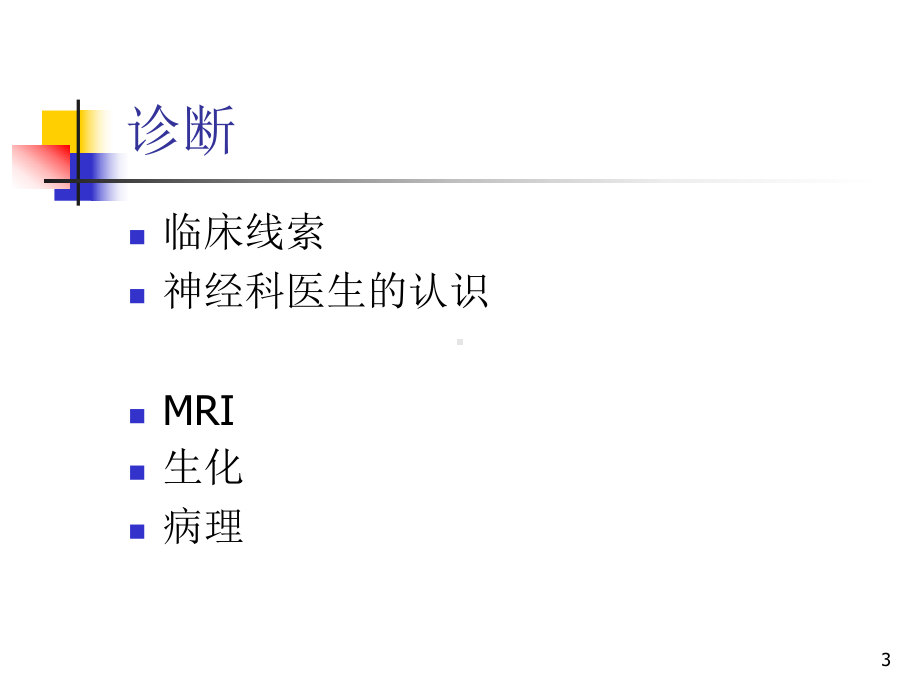 白质脑病诊断与鉴别诊断-课件.ppt_第3页