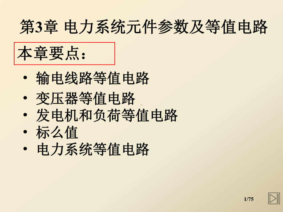 第3章电力系统元件参数及等值电路课件.pptx_第1页