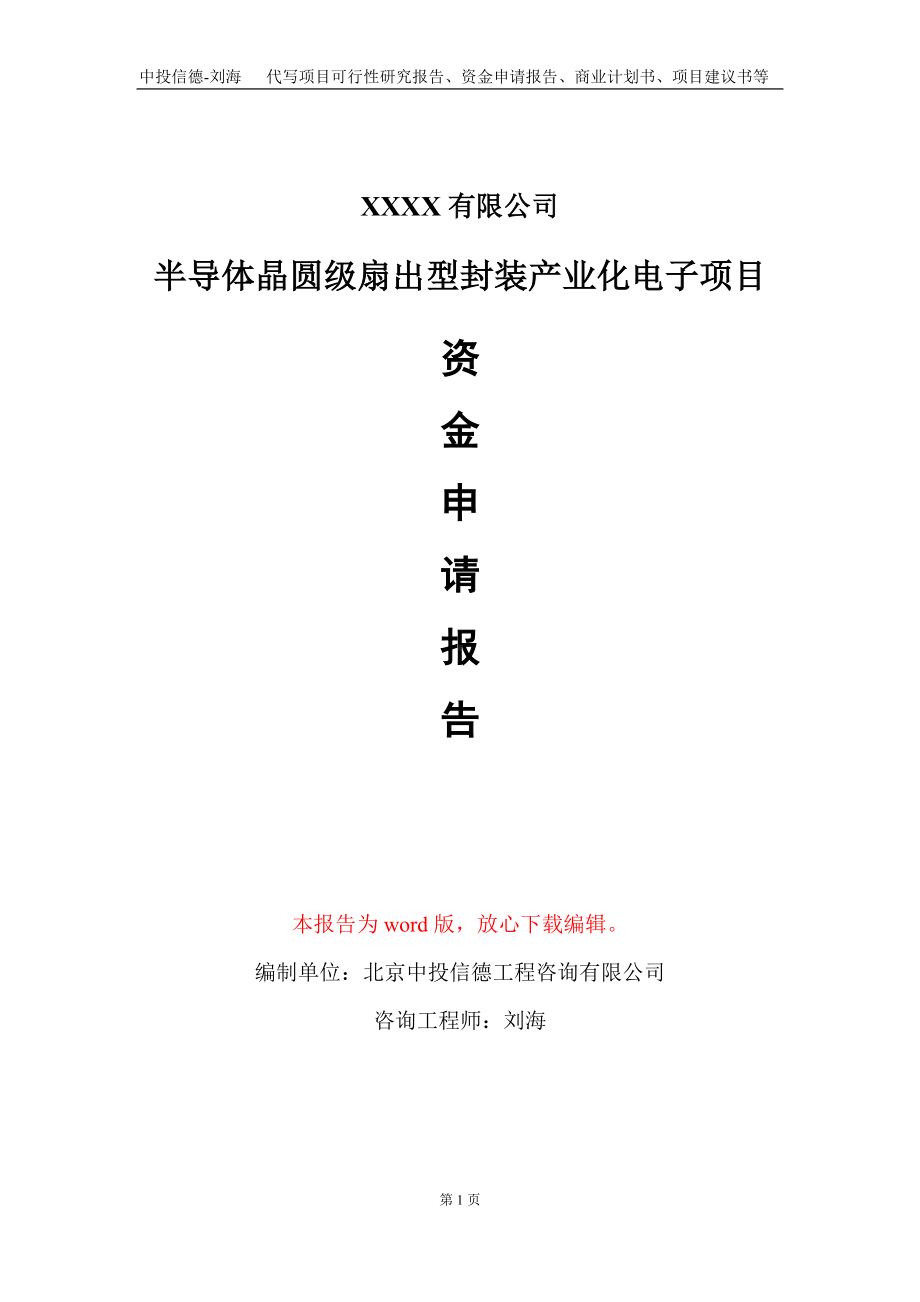 半导体晶圆级扇出型封装产业化电子项目资金申请报告写作模板+定制代写.doc_第1页